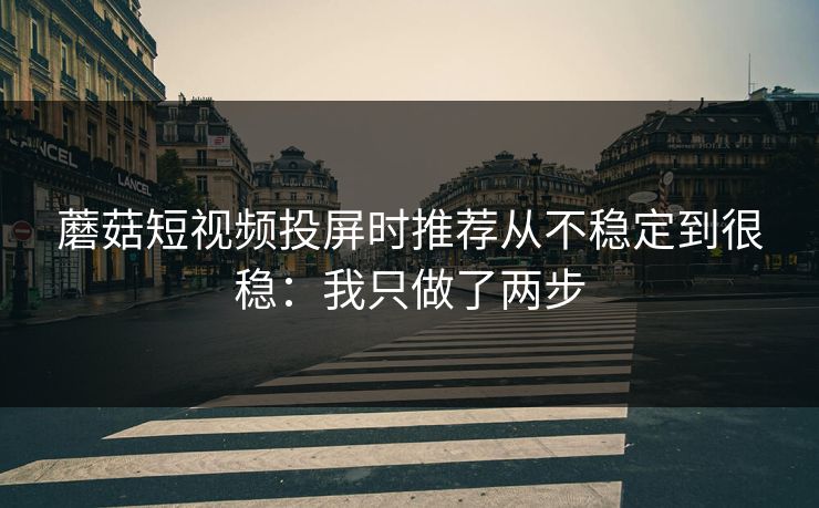 蘑菇短视频投屏时推荐从不稳定到很稳：我只做了两步
